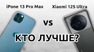 Xiaomi 12S Ultra ПРОТИВ! iPhone 13 Pro Max!