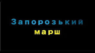 Запорозький марш_караоке+