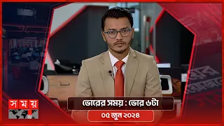 ভোরের সময় | ভোর ৬টা | ০৫ জুন ২০২৪ | Somoy TV Bulletin 6am | Latest Bangladeshi News