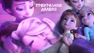 ПРЕКРАСНОЕ ДАЛЁКО- ХОЛОДНОЕ СЕРДЦЕ. ЭЛЬЗА. ЭДИТ. DISNEY