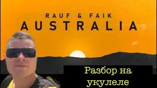 Rauf&Faik - Australia 2020 разбор на укулеле