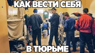 Как вести себя в тюрьме.  Правила поведения в тюрьме