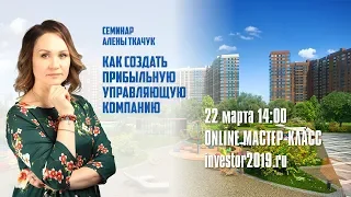 Алена Ткачук: как Создать прибыльную управляющую компанию.