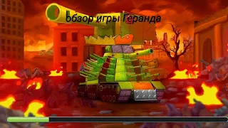 обзор игры Геранда, Gerand—Гнутые Дула