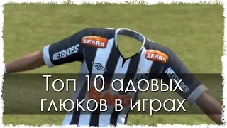 Топ 10 адовых глюков в играх (Часть 4)