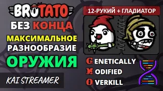 MOD: GMO. 12-рукий + Гладиатор. Угроза 5. Без конца - Brotato Mods #82