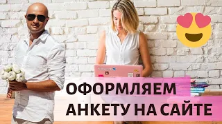 Как правильно оформить анкету на сайте знакомств? Никита Кружков