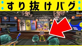 【スプラ３攻略/小ネタ】やり方完全解説！すりぬけバグでフウカとウツホに近づいてみたww【splatoon3 スプラトゥーン3】【初心者 サーモンラン BGM ブキ 最強 感度 すりみ連合 方法】