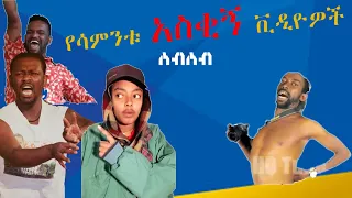 Ethiopia: Tiktok- Habesha | Tiktok Ethiopia new funny videos part # 30 | የሳምንቱ አስቂኝ ቀልዶች tik tok