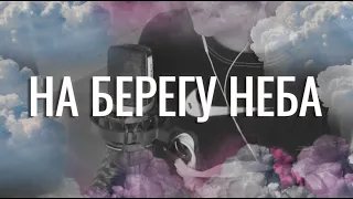 Дима Билан - На берегу неба (кавер Даша Ионова)