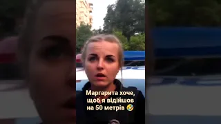 🔥 Маргарита вимагає відійти на 50 метрів! 🤡