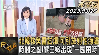 北韓核魚雷試爆!可引放射性海嘯 時間之亂!黎巴嫩出現「一國兩時」｜方念華｜FOCUS全球新聞 20230327@tvbsfocus