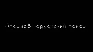 армейский танец /военный танец на 9 мая -23 февраля Идея моя 10ж класс