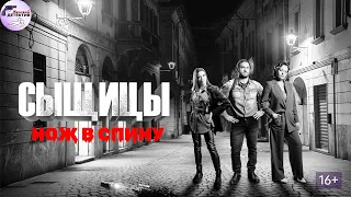 Сыщицы: Нож в Спину (2023) Все серии Full HD