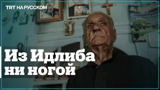 90-летний христианин несмотря ни на что живет в Идлибе