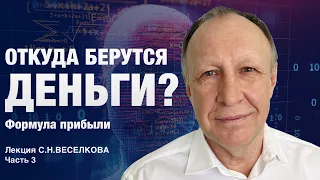 Откуда берутся деньги? Формула прибыли | Лекция, Часть 3