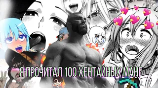 Я ПРОЧИТАЛ 100 ХЕНТАЙНЫХ МАНГ