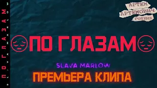 SLAVA MARLOW - По Глазам (Премьера Клипа, 2020)