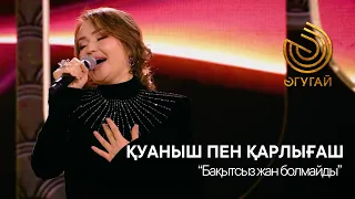 ҚУАНЫШ ПЕН ҚАРЛЫҒАШ. "Бақытсыз жан болмайды"