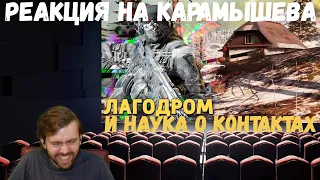 Реакция на Дениса Карамышева: Наука о контактах /Rainbow Six SIege и Лагодром /Call of Duty: Warzone