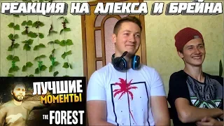 Реакция на Алекса и Брейна ➤ The Forest - Алекс и Брейн - ЛУЧШИЕ МОМЕНТЫ