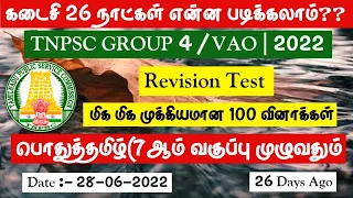 பொதுத்தமிழ்🔴7ஆம் வகுப்பு முழுவதும் 100 Important Questions | Tnpsc Group 4 /VAO 2022-2023 | Group 2