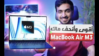 الماك الأكثر شعبية والمناسب لأغلب المستخدمين أصبح أقوى : مراجعة MacBook Air M3