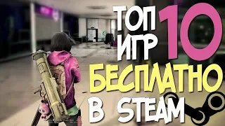 ТОП 10 БЕСПЛАТНЫХ ИГР В СТИМЕ В КОТОРЫЕ ТЫ ЕЩЕ НЕ ИГРАЛ! 2019