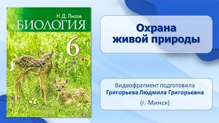 Тема 27. Охрана живой природы