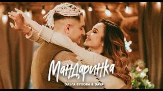 Ольга Бузова & DAVA - Мандаринка (Новогодняя Реакция)