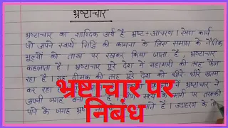 भ्रष्टाचार पर निबंध||Bhrashtachar par hindi me nibandh|essay on corruption|World anti-corruption day