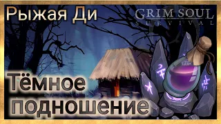 Grim Soul - Тёмное подношение.)