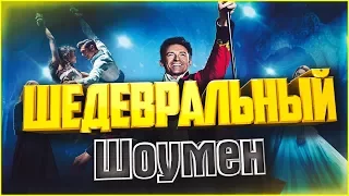 Внезапный отзыв на фильм "Величайший шоумен"