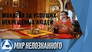 Молитва за усопших некрещеных людей