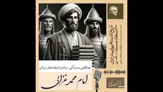 تاریخ اندیشه سیاسی در ایران (جواد طباطبایی)- بخش۳- امام محمد غزالی- زمانه و اندیشه سیاسی/ آیدین آرتا