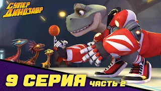 💥 Супер Динозавр 👦🦖  НОВАЯ СЕРИЯ  💥🪐 Старший брат (9 серия - часть 2) 🎬