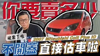 【你要賣多少？EP23】福爾摩施今天帶你破案／2007 Mitsubishi Colt Plus iO