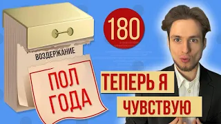 Что будет через пол года ВОЗДЕРЖАНИЯ? ВОТ ТАК СЮРПРИЗ...