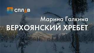 Путешествие на Верхоянский хребет. Марина Галкина