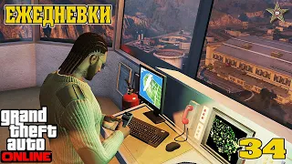 ЕЖЕДНЕВНЫЕ ЗАДАНИЯ В GTA ONLINE #34 ПРЕДВАРИТЕЛЬНЫЕ ЛАСКИ