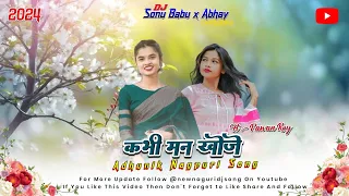 कभी मन खोजे || Old Nagpuri Dj Song 2024 || सिंगर :- पवन रोय || ( Prod. AAS Dj Boys )