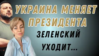 УКРАИНА меняет ПРЕЗИДЕНТА: ЗЕЛЕНСКИЙ и БУДУЩЕЕ? | Ефремова Анна