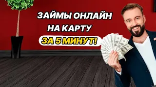 Займы Онлайн на Карту💲 Лучшие МФО в 2024 | ТОП-5 Микрозаймы онлайн