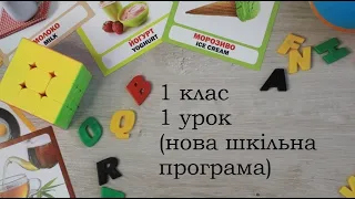 Англійська мова (1 клас) Урок 1 НОВА ШКІЛЬНА ПРОГРАМА!