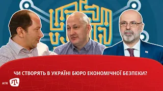 Тема ефіру: “Чи створять в Україні Бюро економічної безпеки?”