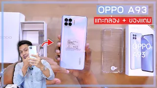 พรีวิว OPPO A93 เครื่องขายจริง + ของแถมในกล่อง