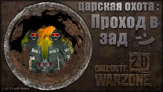 Проход в зад 💀 Warzone 2.0 💀 Call of Duty. MWII. CoD