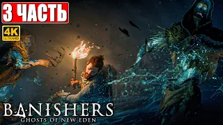 ПРОХОЖДЕНИЕ BANISHERS: GHOSTS OF NEW EDEN [4K] ➤ Часть 3 ➤ На Русском Новый Триллер