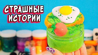 Игра с МАНЬЯКОМ и Страшные истории со слаймами. СТРАШИЛКИ на ночь