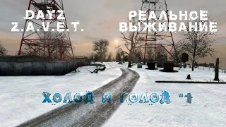 #Dayz ЗАВЕТ ХОЛОД И ГОЛОД #1